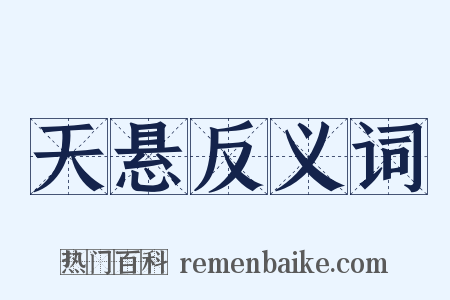 天悬反义词是什么意思的图片